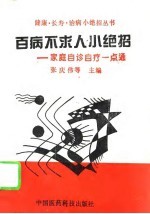 百病不求人小绝招 家庭自诊自疗一点通