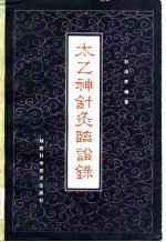 太乙神针灸临证录