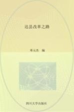 达县改革之路