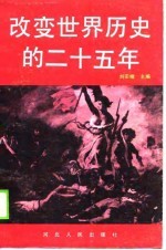 改变世界历史的二十五年 法国大革命探新