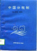 中国分税制