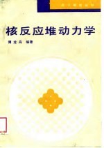 核反应堆动力学