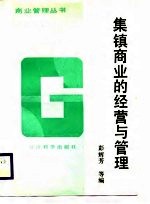 集镇商业的经营与管理