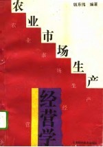 农业市场生产经营学