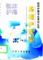 基础护理学