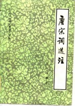 唐宋词选注
