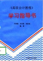 《高级会计教程》学习指导书