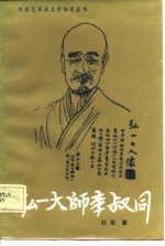 弘一大师李叔同