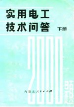 实用电工技术问答2000题 下
