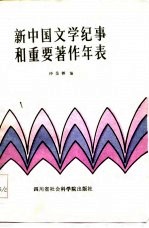 新中国文学纪事和重要著作年表 1949-1966