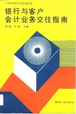 银行与客户会计业务交往指南