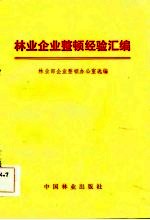 林业企业整顿经验汇编