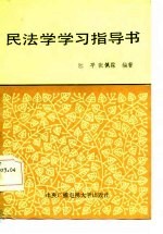 民法学学习指导书