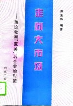 走向大市场 兼论我国“复关”后企业的对策