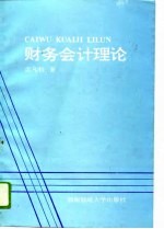 财务会计理论