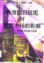 香港回归祖国对股票市场的影响 '97股市投资的重大机遇