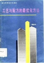 工艺与配方的最优化方法