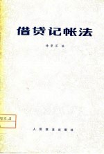 借贷记帐法