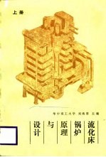 流化床锅炉原理与设计 上