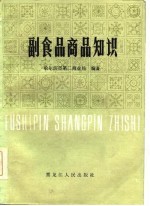 副食品商品知识