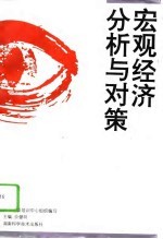宏观经济分析与对策
