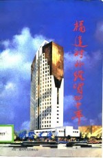 福建对外经贸四十年