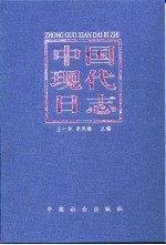中国现代日志 1919-1949