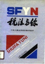 税法与你 个体工商业者税法教育读本