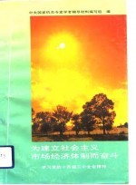 为建立社会主义市场经济体制而奋斗 学习党的十四届三中全会精神