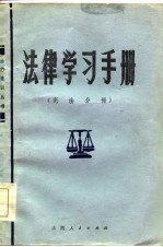 法律学习手册 宪法分册