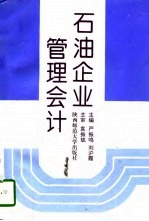 石油企业管理会计