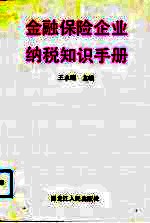 金融保险企业纳税知识手册