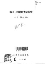海洋石油管理模式探索