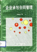 企业承包合同管理