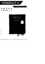 外国电影剧本丛刊 10