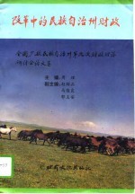 改革中的民族自治州财政 全国少数民族自治州第九次财政理论研讨会论文集 9
