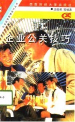 企业公关技巧