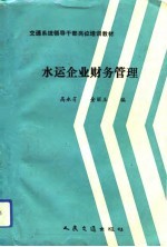水运企业财务管理