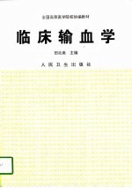 临床输血学