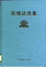 张维达选集