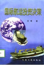 国际航运投资决策