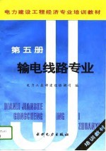 电力建设工程经济专业培训教材 第5册 输电线路专业