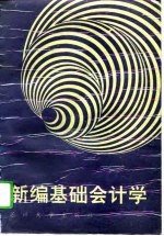 新编基础会计学