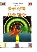 学校创建特色研究