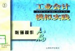 工业会计模拟实践 帐簿操作篇