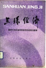 三环经济 襄樊市郊区城郊型经济的发展与探索