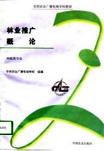 林业推广概论