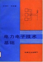 电力电子技术基础