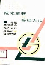 技术革新的管理方法
