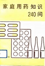 家庭用药知识240问